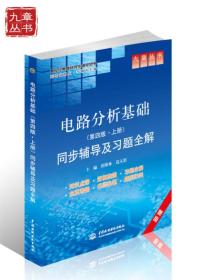 高校经典教材同步辅导丛书·九章丛书：电路分析基础（第四版·上册）同步辅导及习题全解（新版）