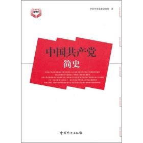 中国共产党简史中共党史出版社9787509805404