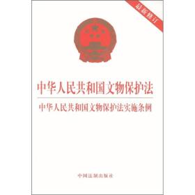 中华人民共和国文物保护法：中华人民共和国文物保护法实施条例（最新修订）