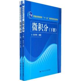 微积分（上、下册）（普通高等教育“十一五”国家级规划教材）