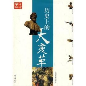 历史上的大变革ISBN9787802340695/出版社：