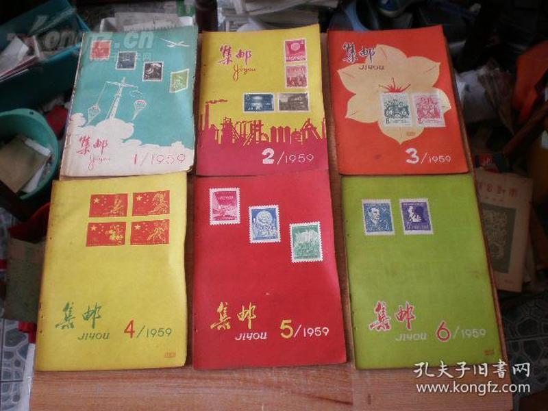 集邮杂志 (1959年第1-12期全) 稀缺本