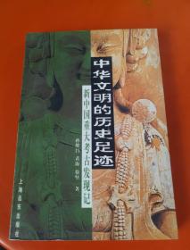 中华文明的历史足迹:新中国重大考古发现记
