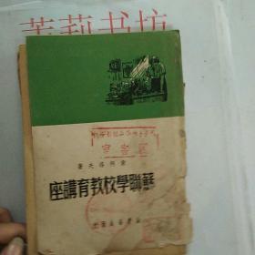 苏聯学校教育讲座