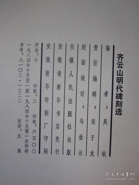 齐云山明代碑刻选（安徽墨宝选辑） 大开长本、完整无缺、品佳近新、1986一版一印"