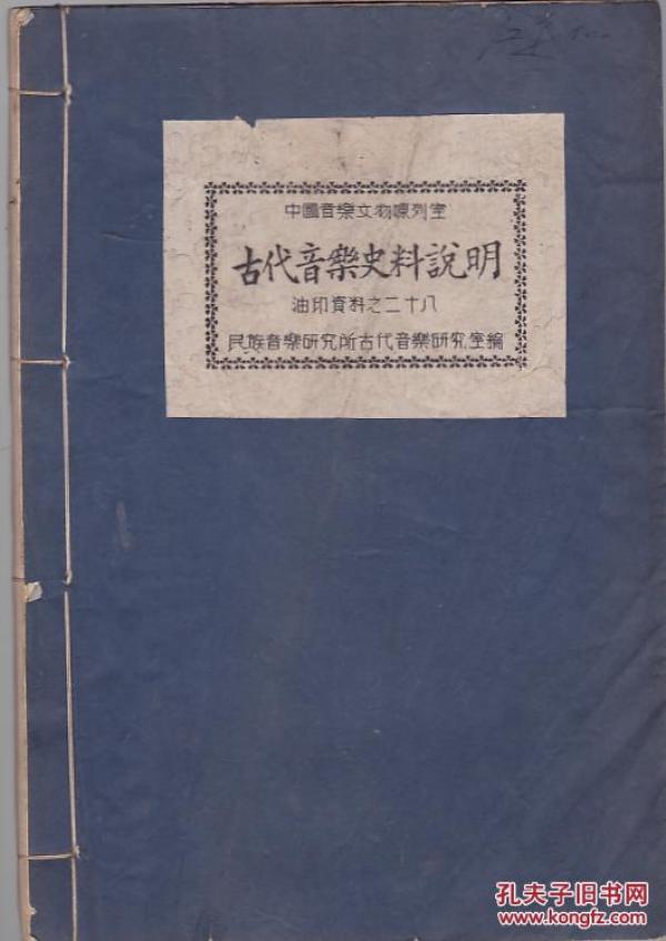 中国音乐文物陈列室 古代音乐史料说明【油印资料之二十八】