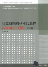 正版书 计算机图形学实践教程(Visual C++版)(第2版)