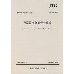 中华人民共和国行业标准：公路沥青路面设计规范