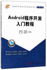 Android程序开发入门教程/普通高等教育应用型规划教材·计算机类