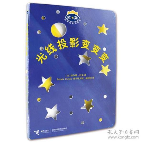 杜莱百变创意玩具书：光线投影变变变