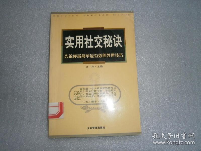 实用社交秘诀：告诉你*简单*有效的处世技巧