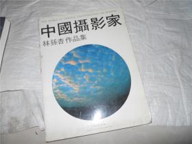 中国摄影家：林孙杏作品集  作者签名本