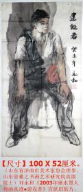 山东省济南市美术家协会理事◆刘永和《2003年绘水墨人物画真迹●建设者》宣纸旧软片◆当代名人字画手绘原作◆
