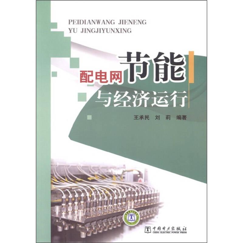 配電網(wǎng)節(jié)能與經(jīng)濟運行——《配電網(wǎng)節(jié)能與經(jīng)濟運行》緊密結(jié)合當前國家節(jié)能減排的需要，針對配電網(wǎng)規(guī)劃與運營的各個環(huán)節(jié)，對配電網(wǎng)節(jié)能降損的基礎(chǔ)理論和關(guān)鍵技術(shù)進行了詳細闡述，對配電網(wǎng)絡(luò)分析、配電網(wǎng)