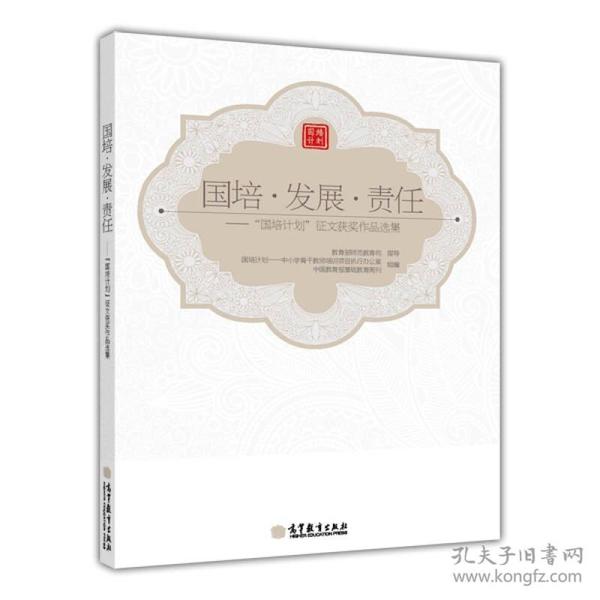 国培·发展·责任：“国培计划”征文获奖作品选集