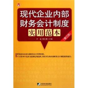 现代企业内部财务会计制度实用范本