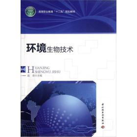 高等职业教育“十二五”规划教材：环境生物技术