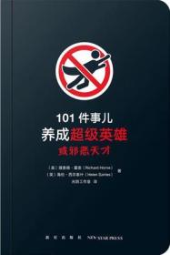 101件事儿：养成超级英雄或邪恶天才