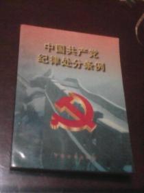 中国共产党纪律处分条例