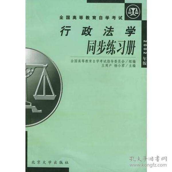 行政法学同步练习册（2002年版）——全国高等教育自学考试