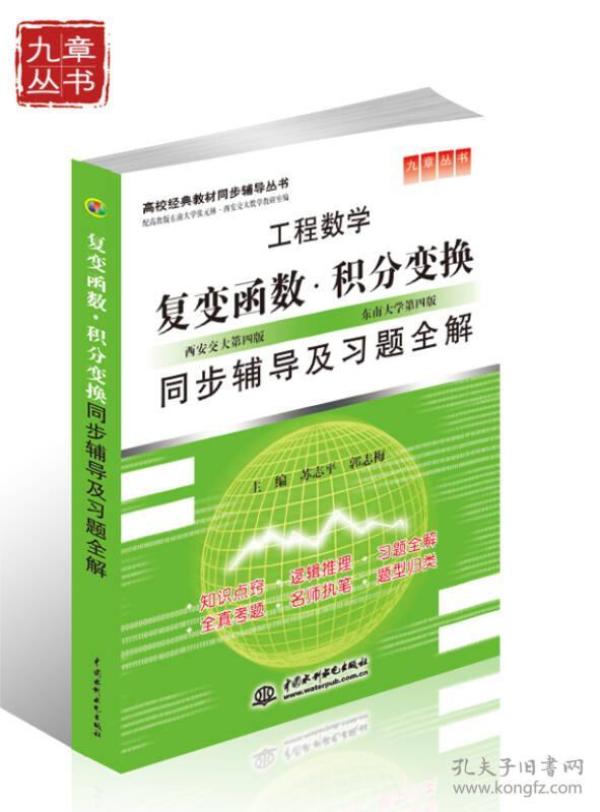 工程数学复变函数西安交大第四4版积分变换东南大学同步及习题全解答书苏志平书籍9787508466781