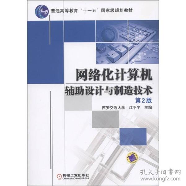 普通高等教育“十一五”国家级规划教材：网络化计算机辅助设计与制造技术（第2版）