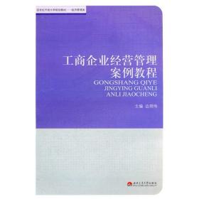 工商企业经营管理案例教程