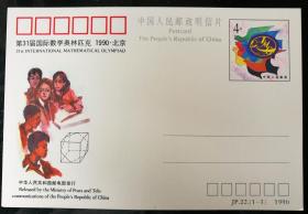 邮资片：JP22"第31届国际数学奥林匹克"（单枚套，全，1990）