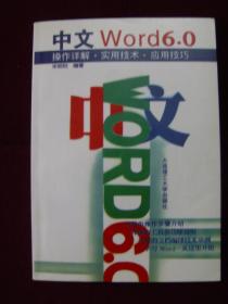 中文Word6.0操作详解.实战技术.应用技巧