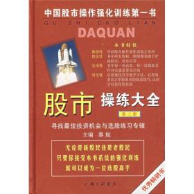 股市操练大全(第3册) 寻找最佳投资机会与选股练习专辑