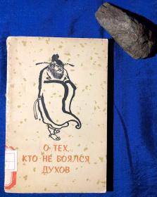 1961年厚纸俄文版《不怕鬼的故事》程十发插图／外文出版社／中科院文学研究所／1961年 一版一印