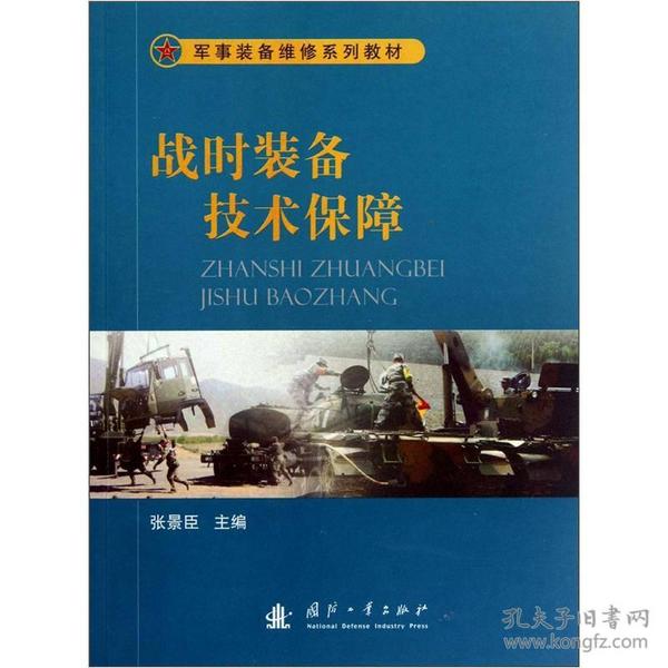 军事装备维修系列教材：战时装备技术保障