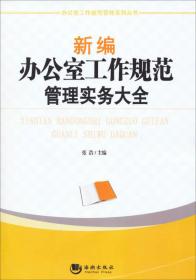 办公室文秘工作必备系列丛书：新编办公室工作规范管理实务大全