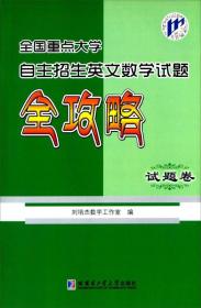 全国重点大学自主招生英文数学试题全攻略（试题卷）