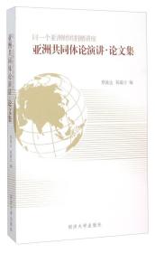 亚洲共同体论演讲·论文集：同一个亚洲财团捐赠讲座9787560859187