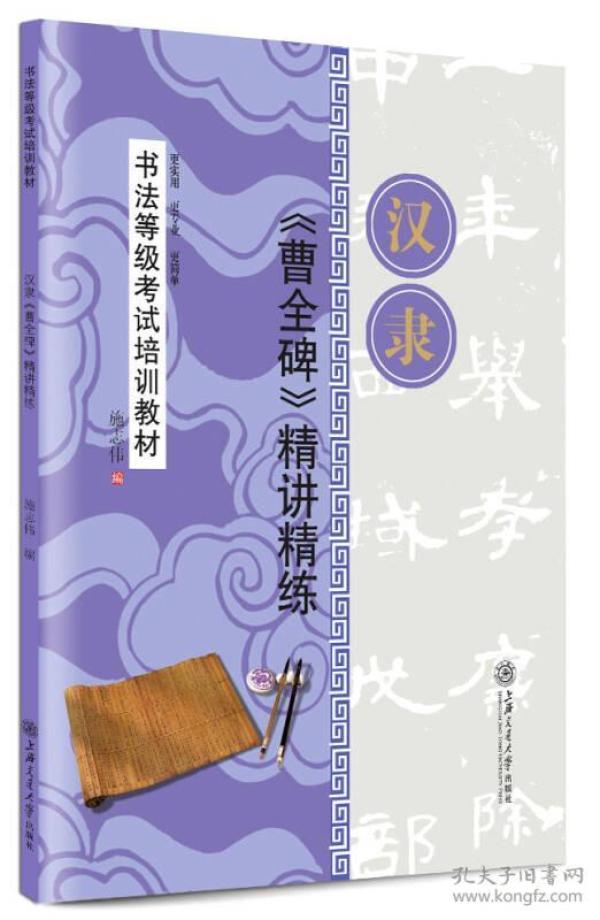 华夏万卷·书法等级考试培训教材:汉隶《曹全碑》精讲精练