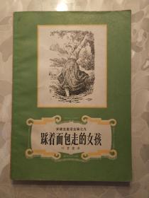 安徒生童话全集之九 《踩着面包走的女孩》