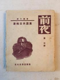 屠格涅夫《前夜》（丽尼译，带书衣，文化生活出版社1953年）