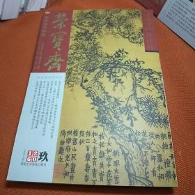 荣宝斋，大型艺术月刊