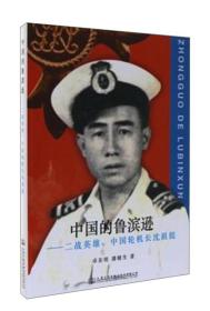 H中国的鲁滨逊：二战英雄、中国轮机长沈祖挺（2019年）