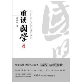 重读国学（让你轻松读懂国学八大经典《诗经》《书经》《大学》《中庸》《论语》《老子》《孙子兵法》《周易》）