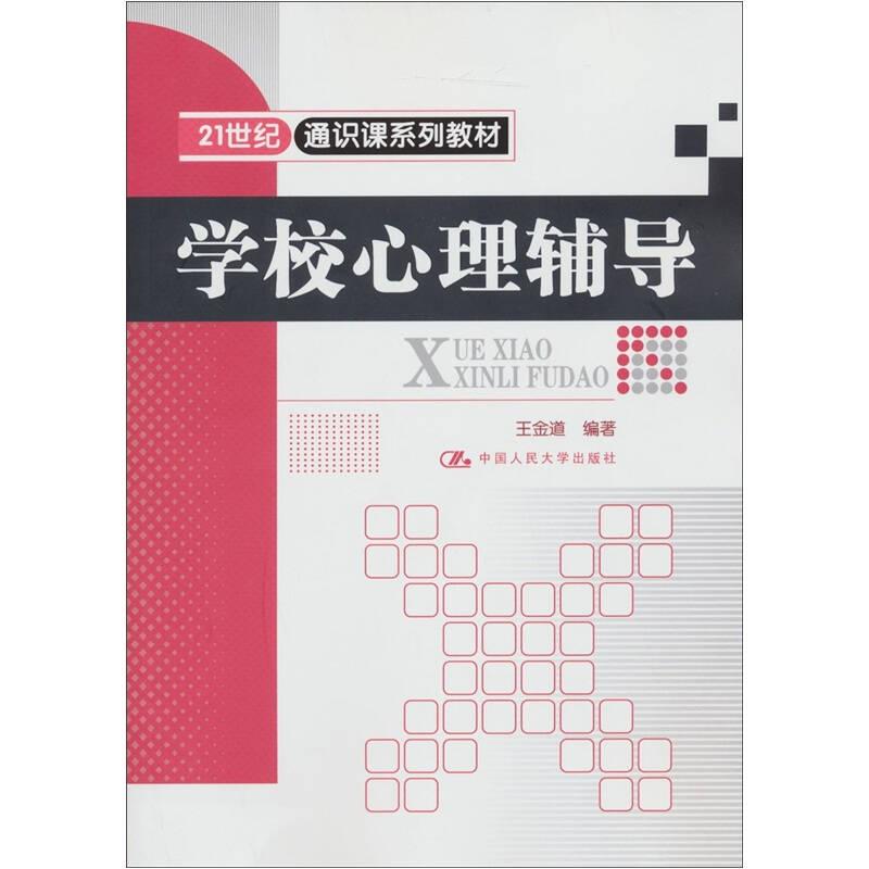21世紀通識課系列教材：學(xué)校心理輔導(dǎo)