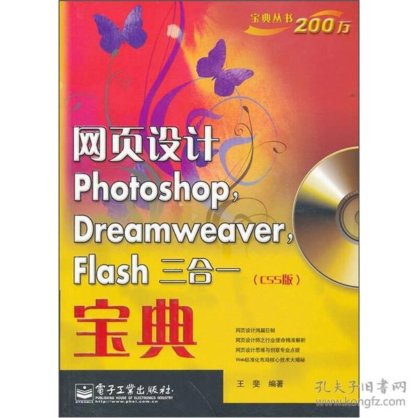 网页设计Photoshop Dreamweaver Flash三合一宝典（CS5版）