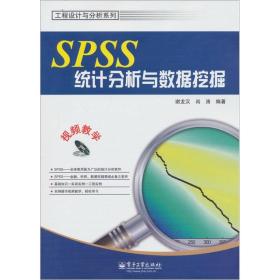 SPSS统计分析与数据挖掘