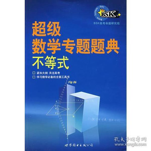 超级数学专题题典：不等式