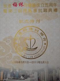 旅港梅林同乡会成立五周年暨第三届里监事就职典礼纪念特刊2006年5月1日-2011年5月1日