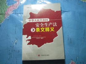 中华人民共和国安全生产法条文释义