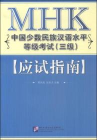 MHK(三级）应试指南