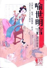 伦洋书坊·喻世明言·北京十月文艺出版社·十八开本。