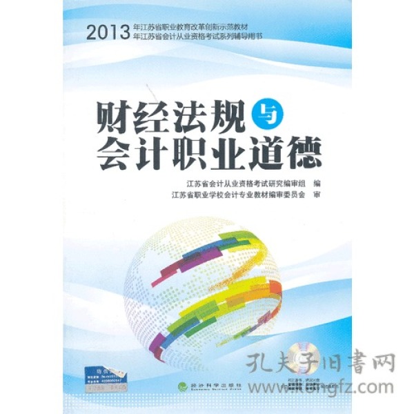 财经法规与会计职业道德（江苏省会计从业资格考试教材资格证辅导用书）